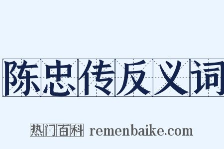 陈忠传反义词是什么意思的图片